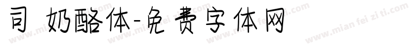 司 奶酪体字体转换